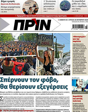 Πρωτοσέλιδο Πριν – 25 Οκτωβρίου 2026