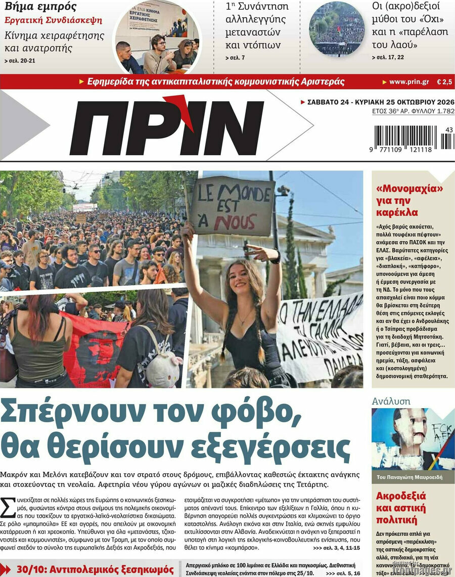 Πρωτοσέλιδο Πριν – 25 Οκτωβρίου 2026