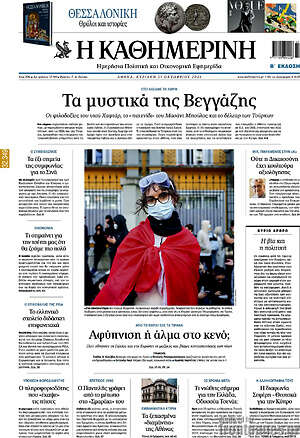 Πρωτοσέλιδο Η Καθημερινή