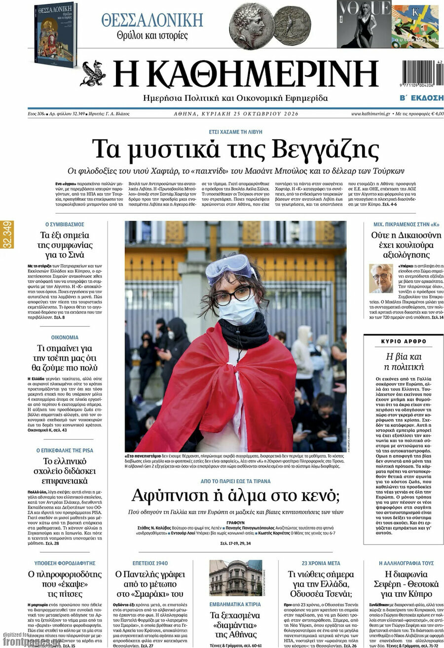 Πρωτοσέλιδο Η Καθημερινή – 25 Οκτωβρίου 2026: Τα μυστικά της Βεγγάζης