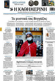 Η Καθημερινή