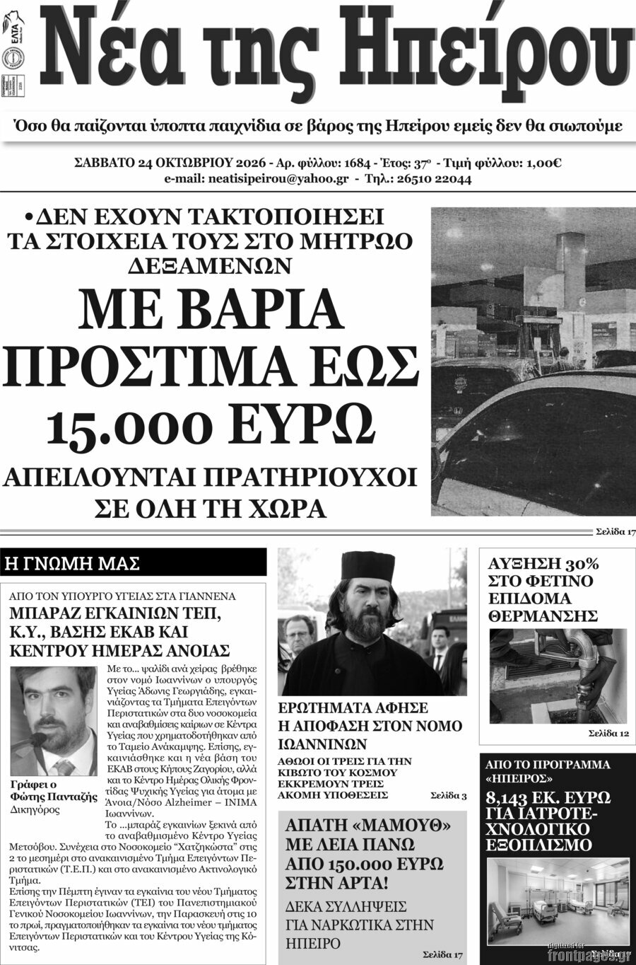 Πρωτοσέλιδο Νέα της Ηπείρου – 25 Οκτωβρίου 2026