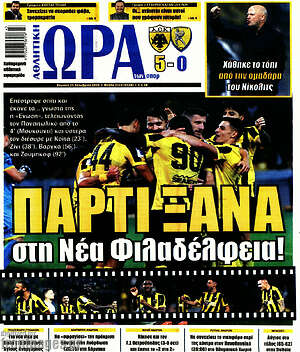 Πρωτοσέλιδο Η Ώρα των Σπορ