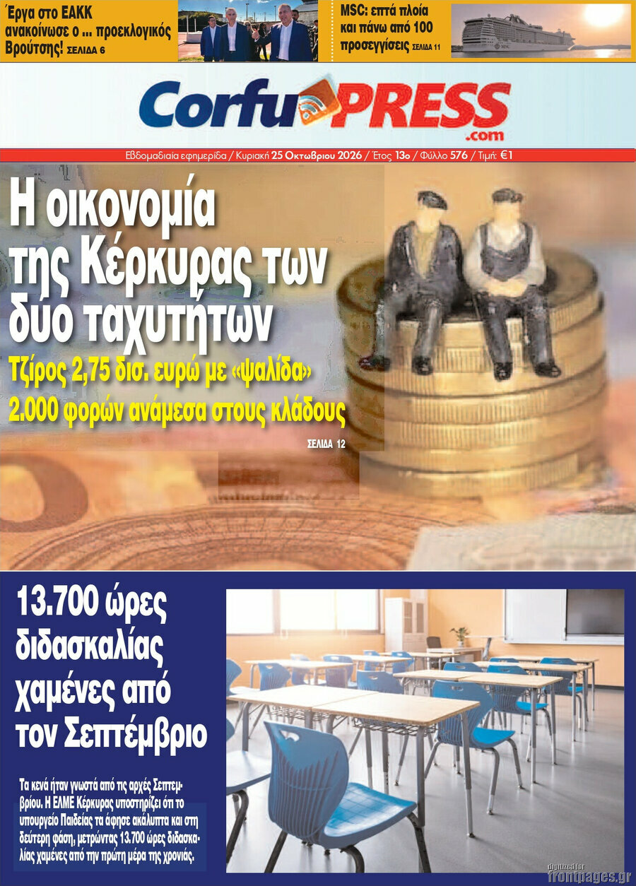 Πρωτοσέλιδο CorfuPress – 25 Οκτωβρίου 2026