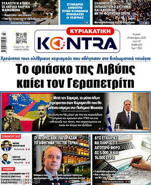 Πρωτοσέλιδο Kontra News