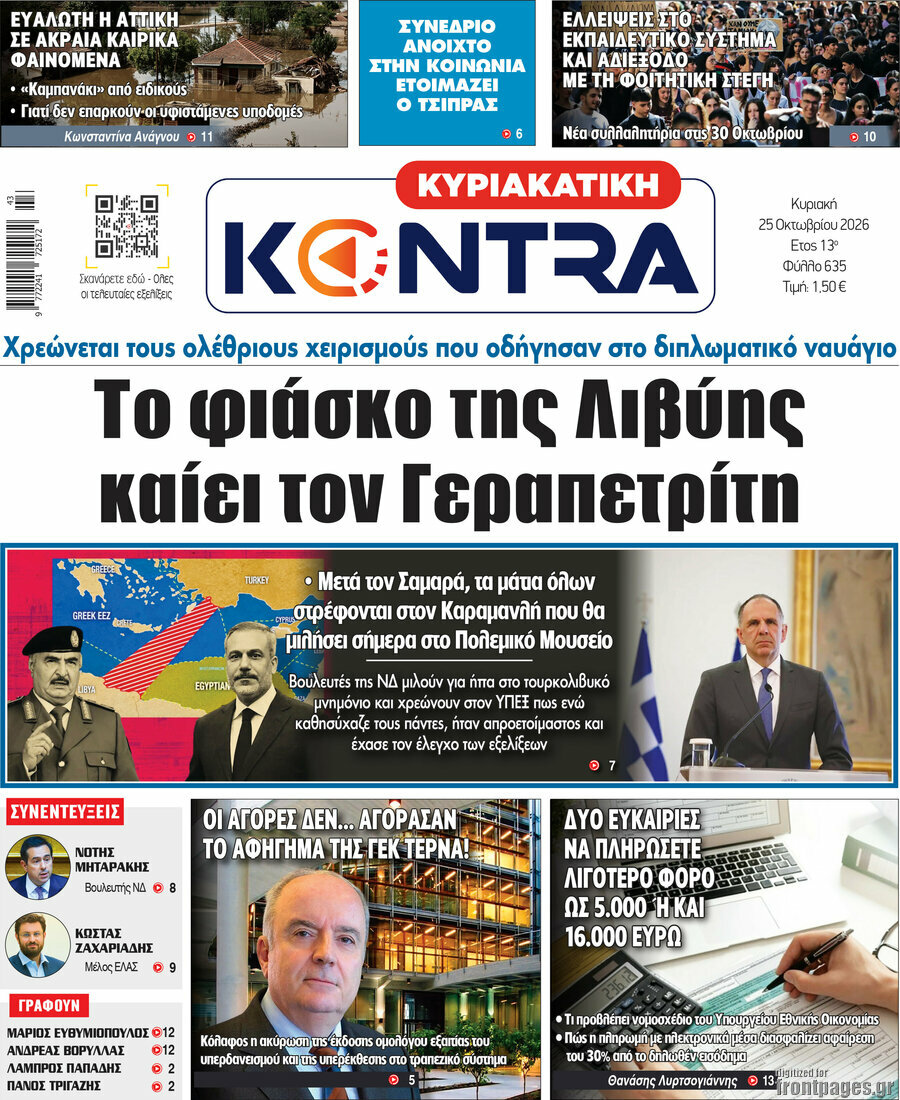 Πρωτοσέλιδο Kontra News – 25 Οκτωβρίου 2026: Το φιάσκο της Λιβύης καίει τον Γεραπετρίτη