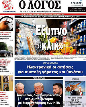 Πρωτοσέλιδο Ο Λόγος