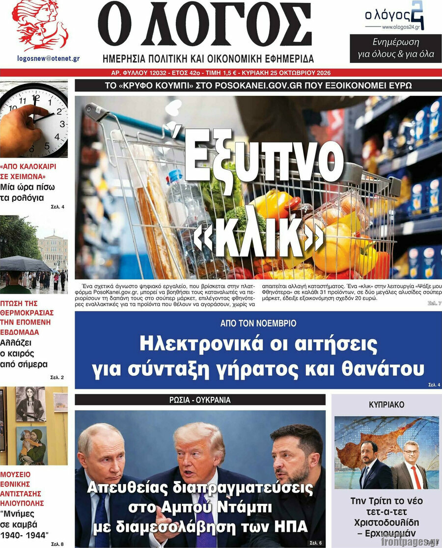 Πρωτοσέλιδο Ο Λόγος – 25 Οκτωβρίου 2026