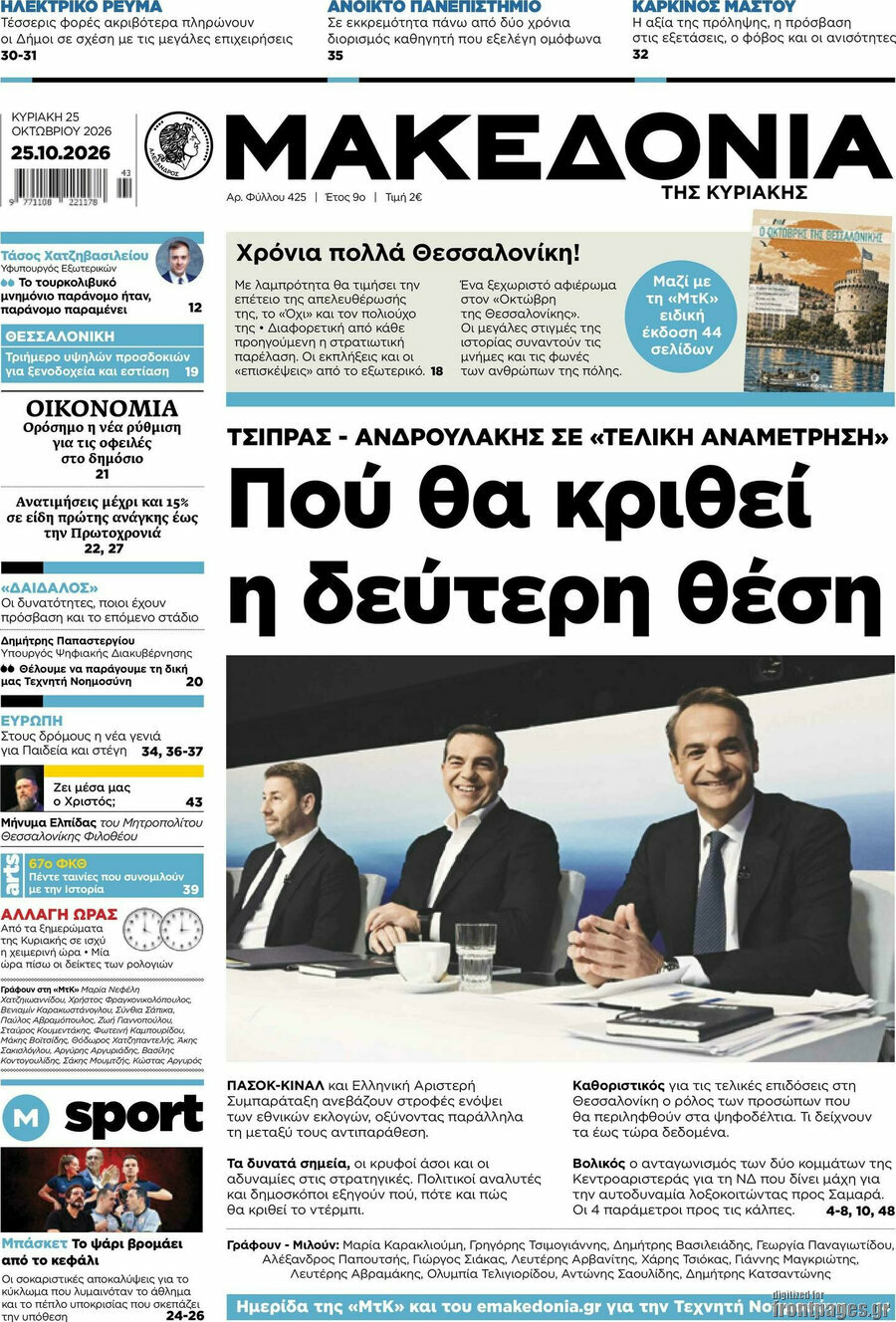 Πρωτοσέλιδο Μακεδονία – 25 Οκτωβρίου 2026: Πού θα κριθεί η δεύτερη θέση