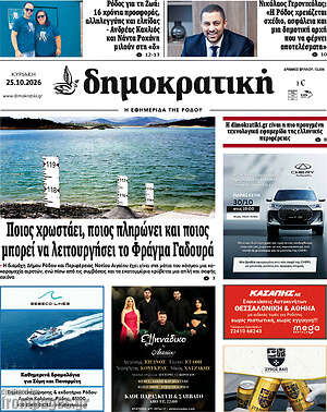 Πρωτοσέλιδο Δημοκρατική Ρόδου – 25 Οκτωβρίου 2026