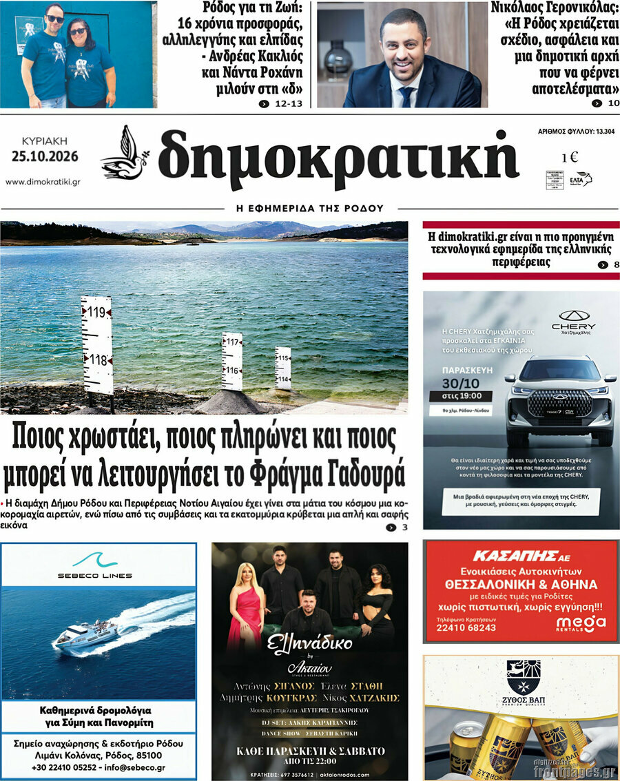 Πρωτοσέλιδο Δημοκρατική Ρόδου – 25 Οκτωβρίου 2026