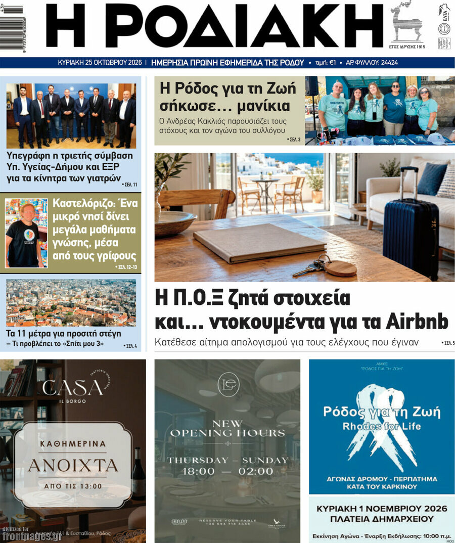 Πρωτοσέλιδο Η Ροδιακή – 25 Οκτωβρίου 2026