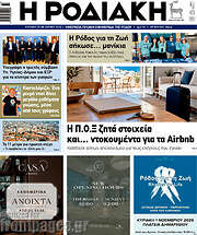 /Η Ροδιακή