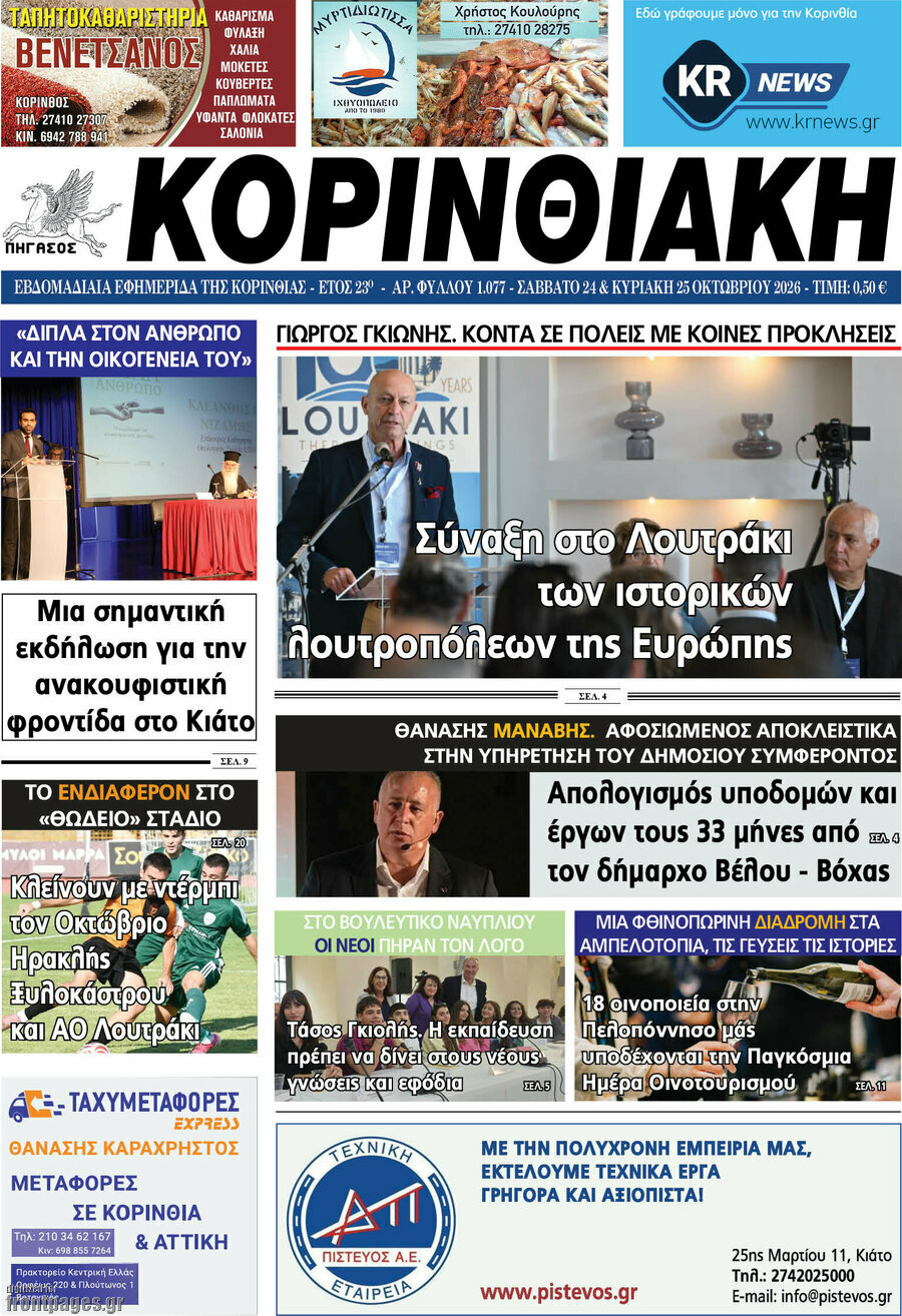 Πρωτοσέλιδο Κορινθιακή – 25 Οκτωβρίου 2026