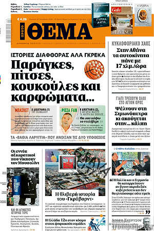 Πρωτοσέλιδο Πρώτο Θέμα