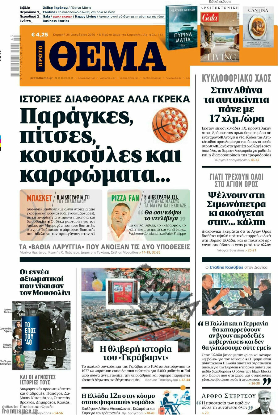 Πρωτοσέλιδο Πρώτο Θέμα – 25 Οκτωβρίου 2026: Παράγκες, πίτσες, κουκούλες και καρφώματα...