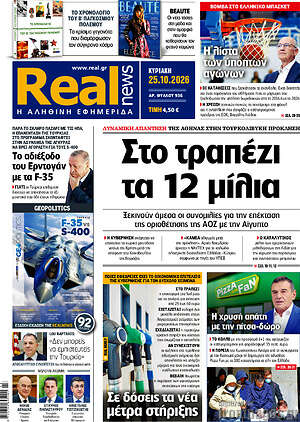 Πρωτοσέλιδο Real News