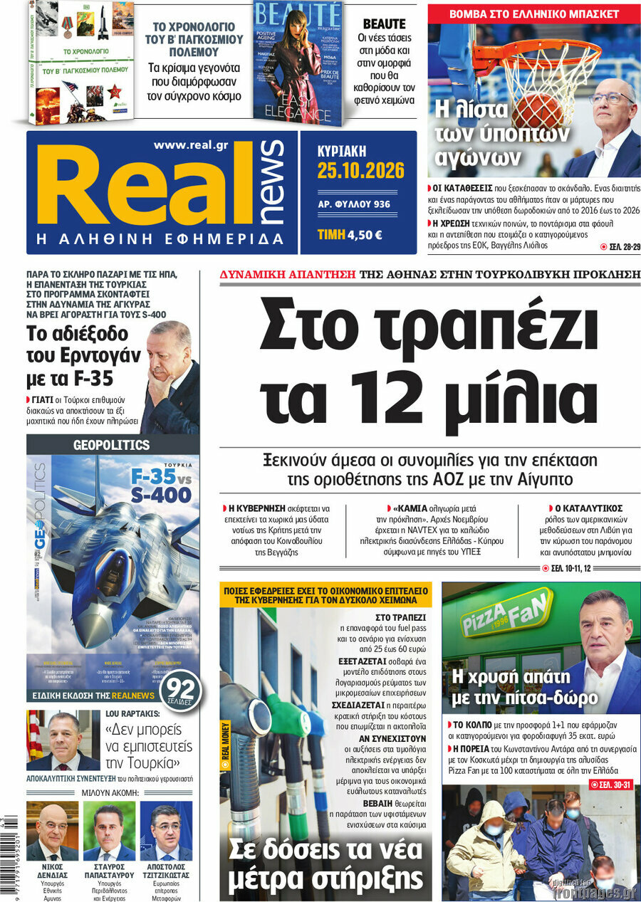 Πρωτοσέλιδο Real News – 25 Οκτωβρίου 2026: Στο τραπέζι τα 12 μίλια