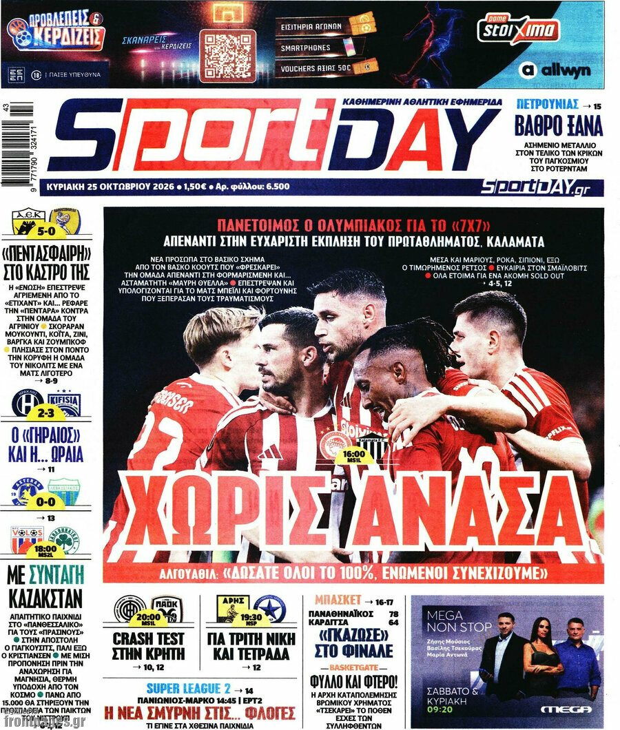 Πρωτοσέλιδο Sport Day – 25 Οκτωβρίου 2026
