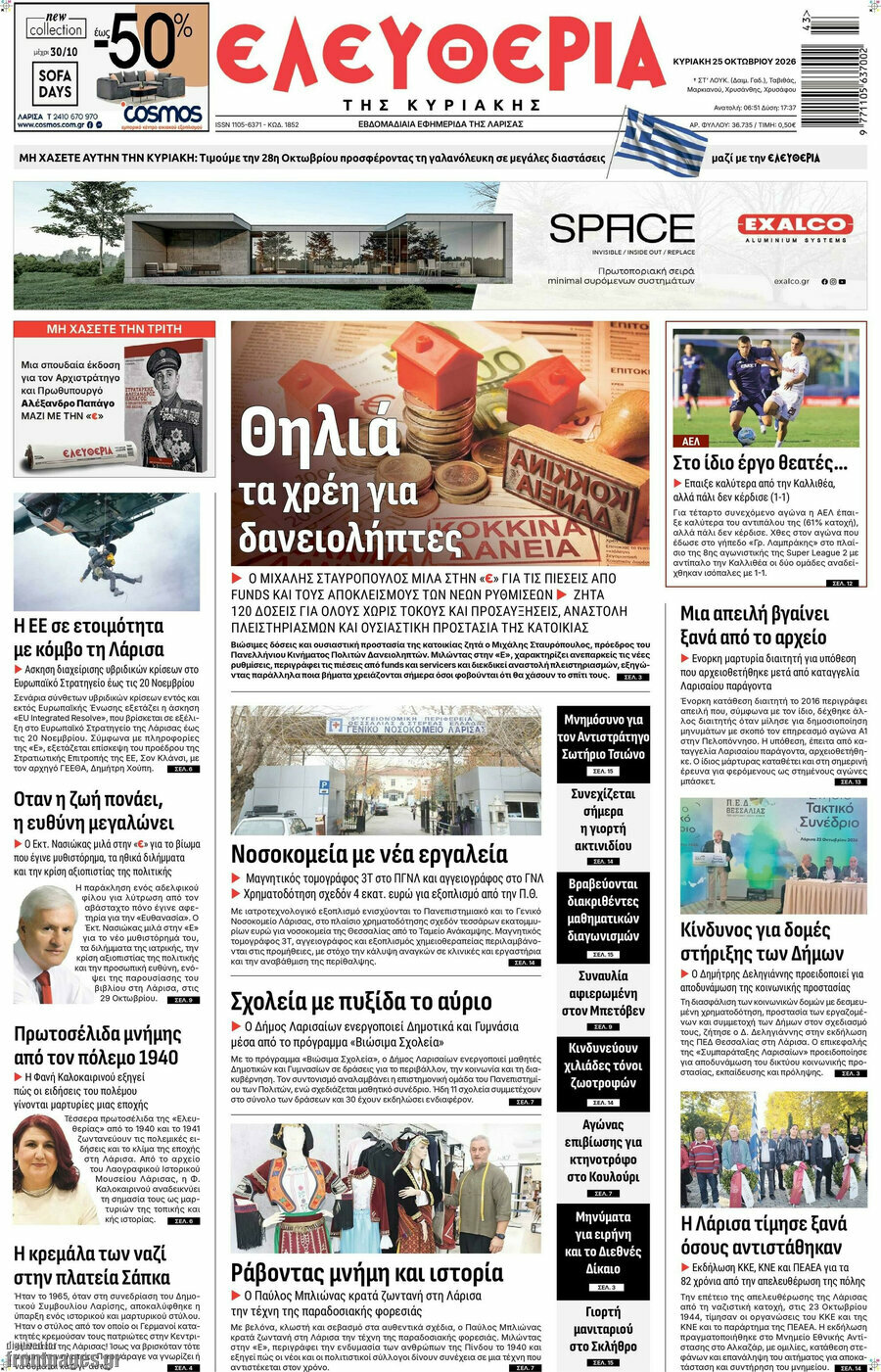 Πρωτοσέλιδο Ελευθερία – 25 Οκτωβρίου 2026
