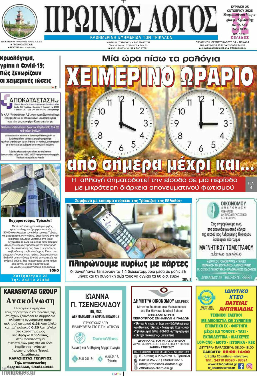 Πρωτοσέλιδο Πρωινός Λόγος – 25 Οκτωβρίου 2026