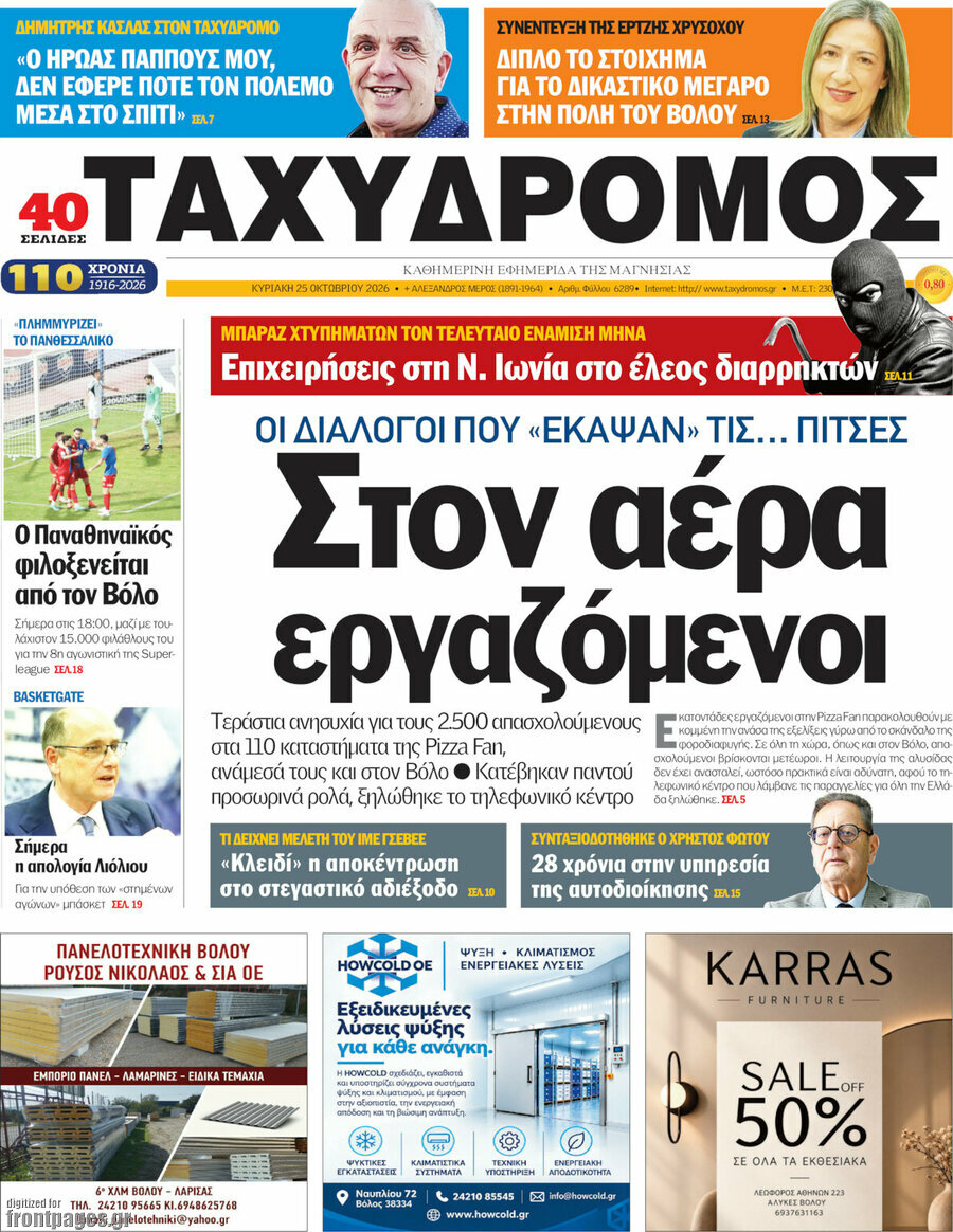 Πρωτοσέλιδο Ταχυδρόμος – 25 Οκτωβρίου 2026