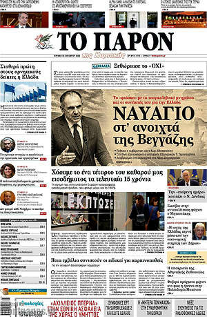 Πρωτοσέλιδο Το Παρόν – 25 Οκτωβρίου 2026