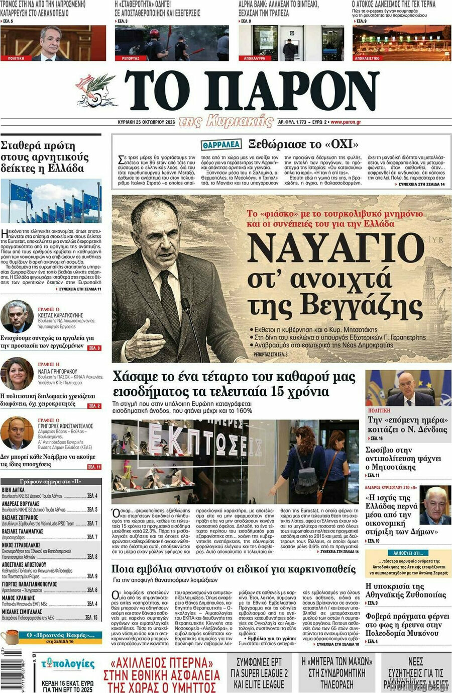 Πρωτοσέλιδο Το Παρόν – 25 Οκτωβρίου 2026