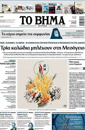 Πρωτοσέλιδο Το Βήμα