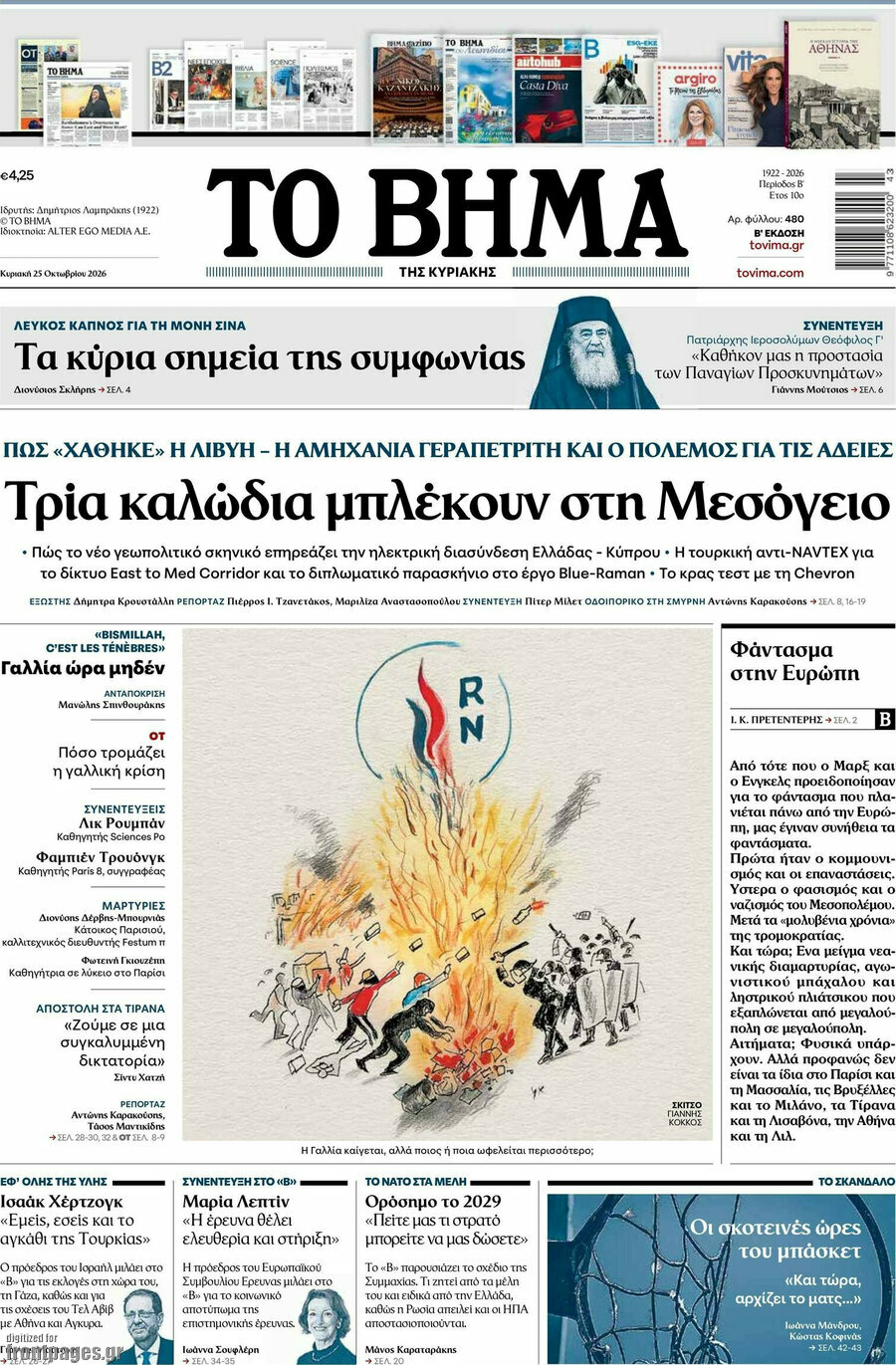 Πρωτοσέλιδο Το Βήμα – 25 Οκτωβρίου 2026: Τρία καλώδια μπλέκουν στη Μεσόγειο