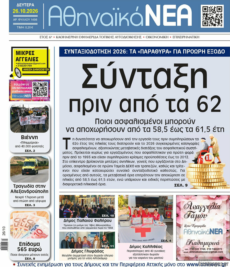 Πρωτοσέλιδο Αθηναϊκά Νέα – 26 Οκτωβρίου 2026