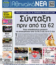 /Αθηναϊκά Νέα