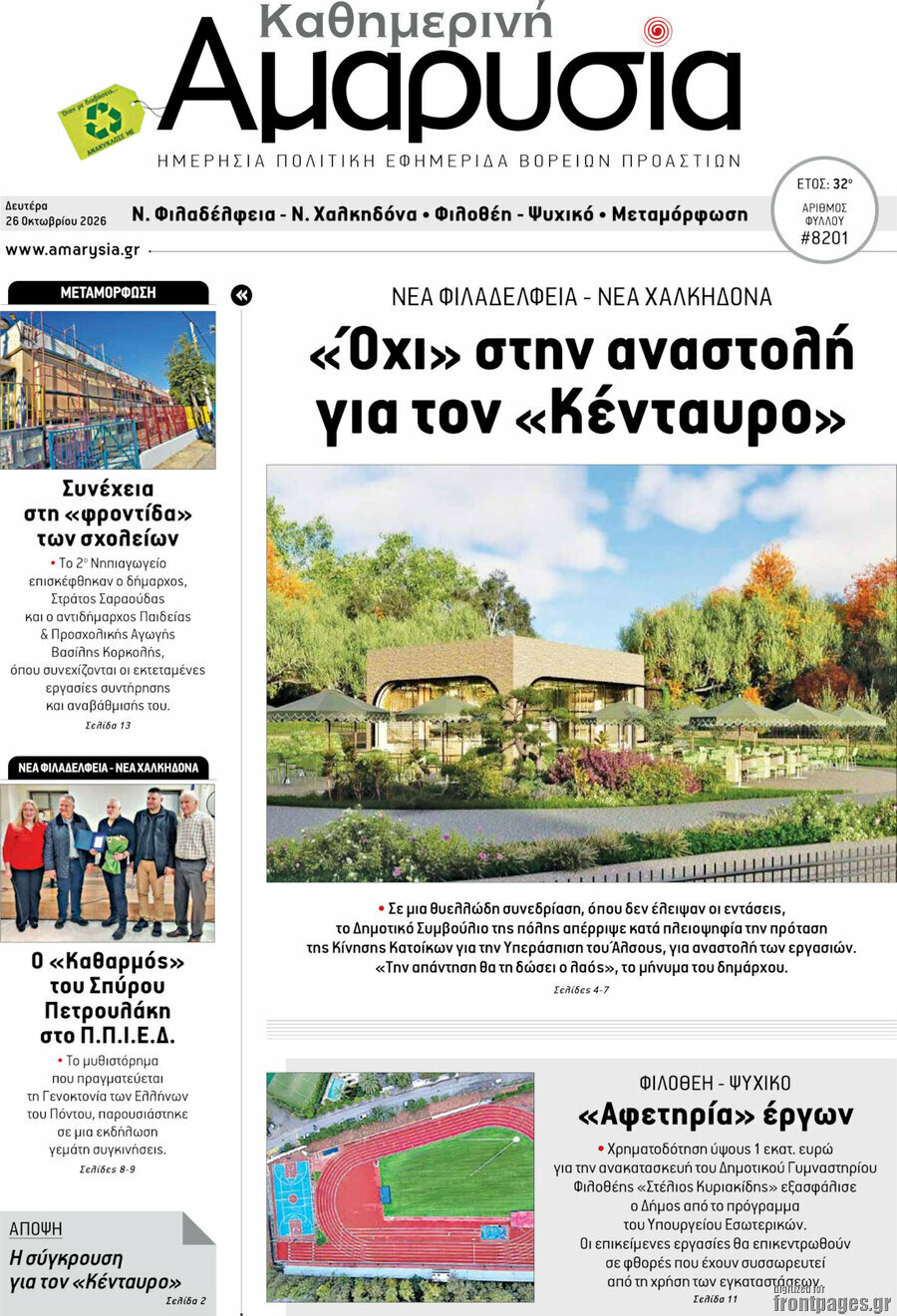 Πρωτοσέλιδο Καθημερινή Αμαρυσία – 26 Οκτωβρίου 2026
