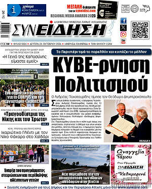 Πρωτοσέλιδο Συνείδηση – 26 Οκτωβρίου 2026