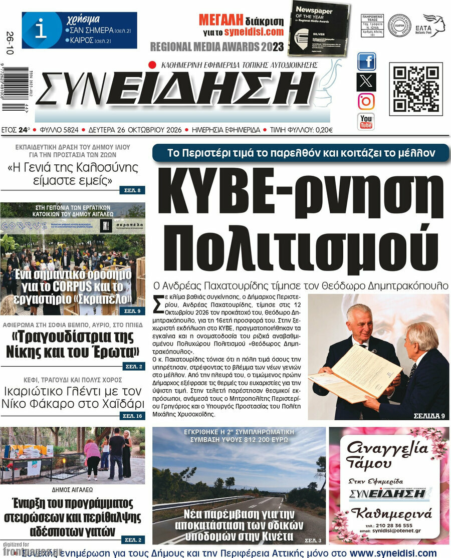 Πρωτοσέλιδο Συνείδηση – 26 Οκτωβρίου 2026