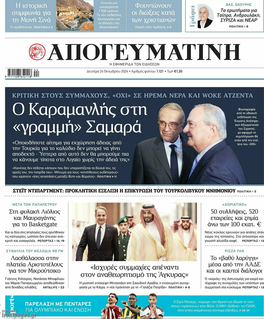 Πρωτοσέλιδο Απογευματινή – 26 Οκτωβρίου 2026: Ο Καραμανλής στη «γραμμή» Σαμαρά