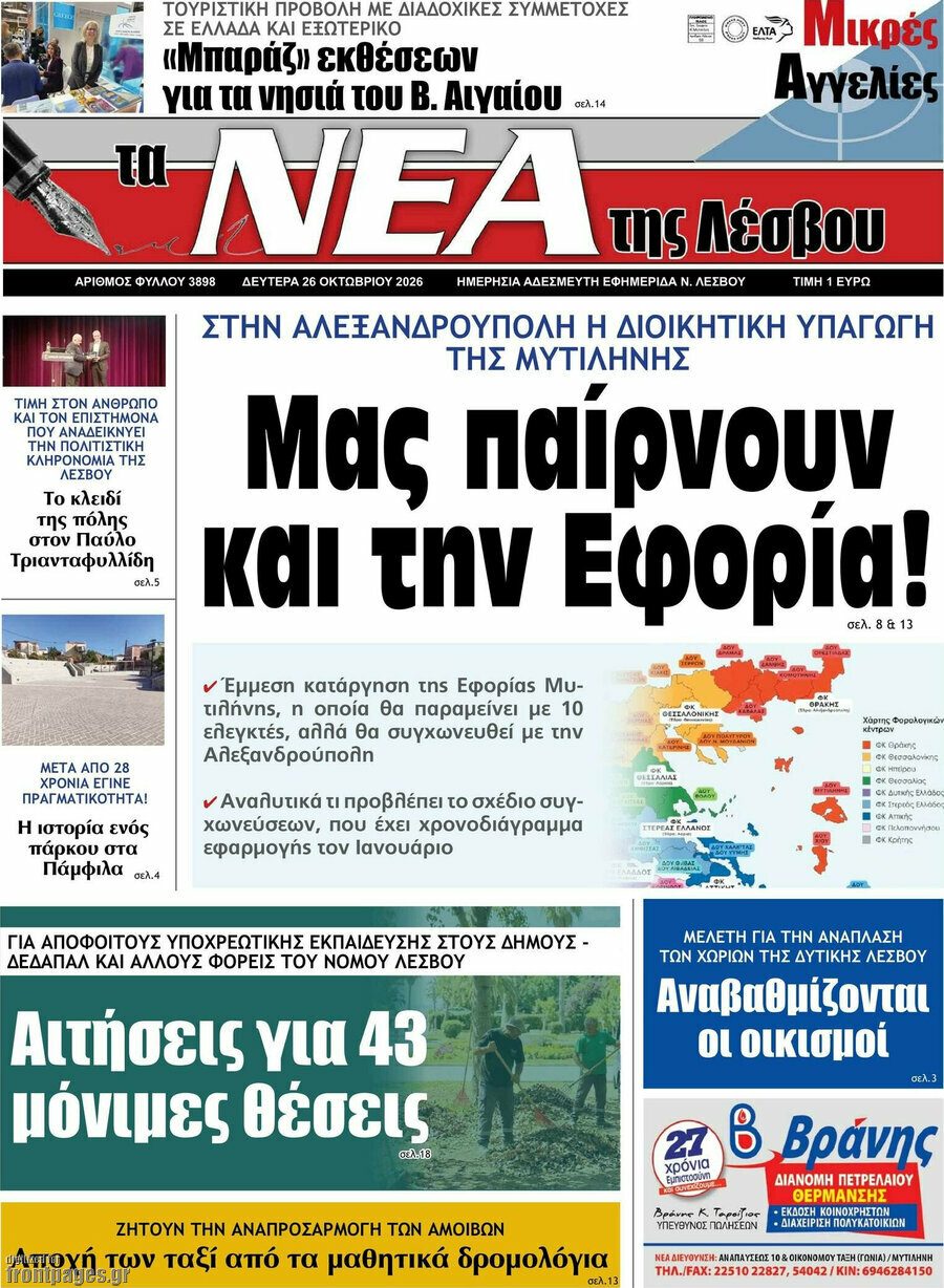 Πρωτοσέλιδο Νέα της Λέσβου – 26 Οκτωβρίου 2026