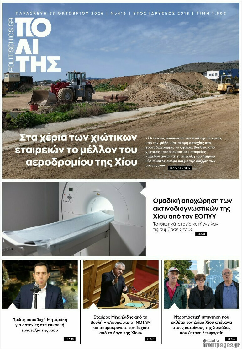 Πρωτοσέλιδο Ο Πολίτης – 26 Οκτωβρίου 2026