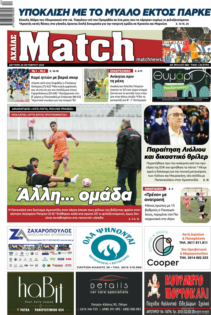 Πρωτοσέλιδο Match Αχαΐας – 26 Οκτωβρίου 2026