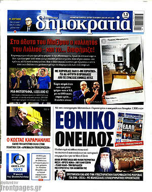 Πρωτοσέλιδο Δημοκρατία