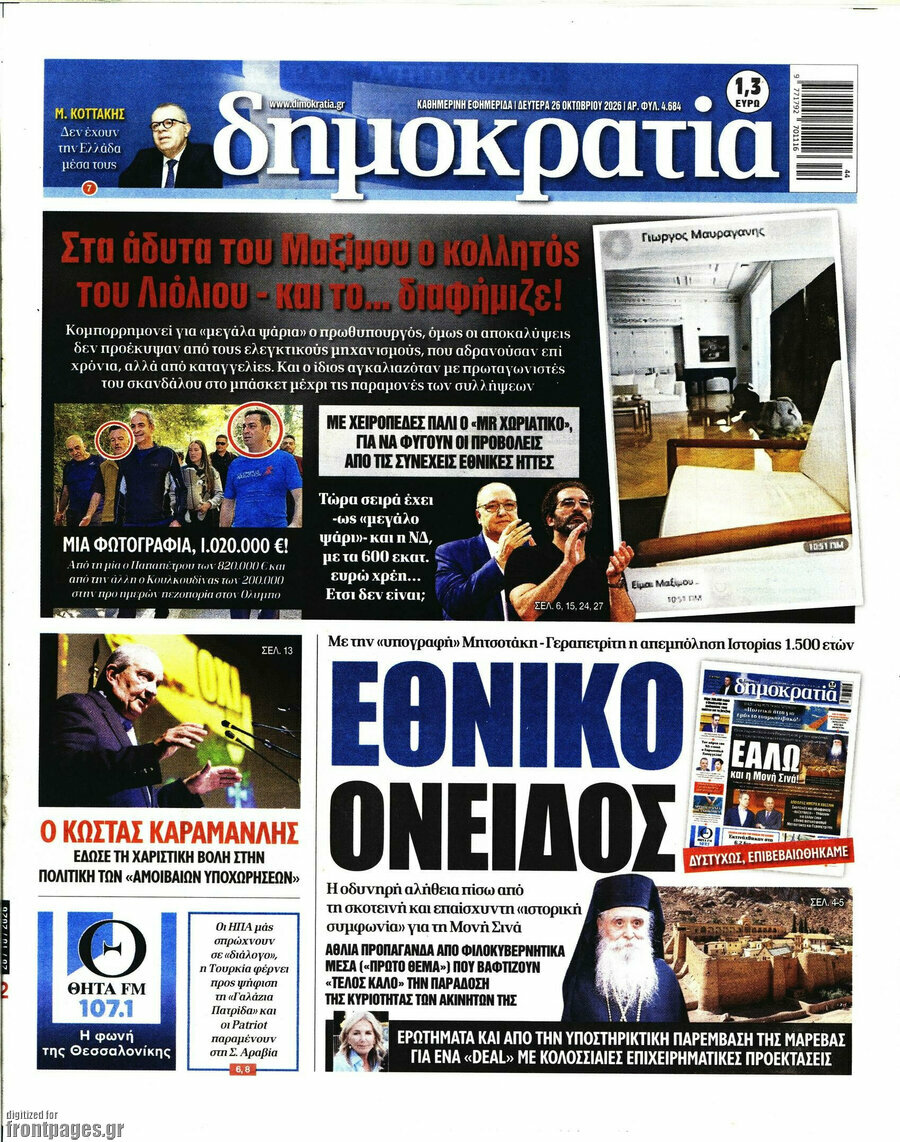 Πρωτοσέλιδο Δημοκρατία – 26 Οκτωβρίου 2026