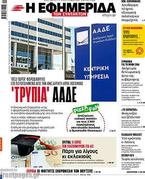 Πρωτοσέλιδο Η Εφημερίδα των Συντακτών