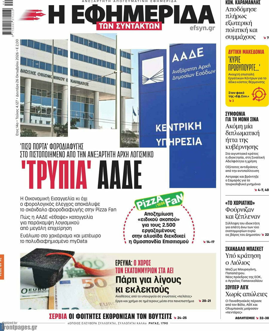 Πρωτοσέλιδο Η εφημερίδα των συντακτών – 26 Οκτωβρίου 2026: 'Τρύπα' ΑΑΔΕ