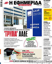/Η εφημερίδα των συντακτών