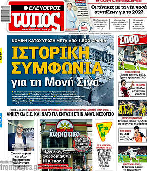 Πρωτοσέλιδο Ελεύθερος Τύπος