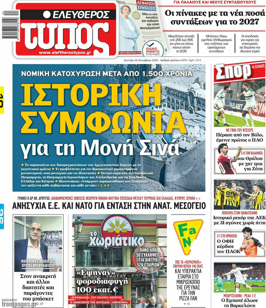Πρωτοσέλιδο Ελεύθερος Τύπος – 26 Οκτωβρίου 2026: Ιστορική συμφωνία για τη Μονή Σινά