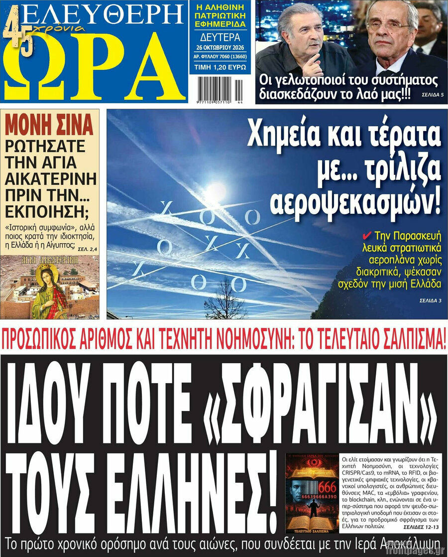 Πρωτοσέλιδο Ελεύθερη ώρα – 26 Οκτωβρίου 2026