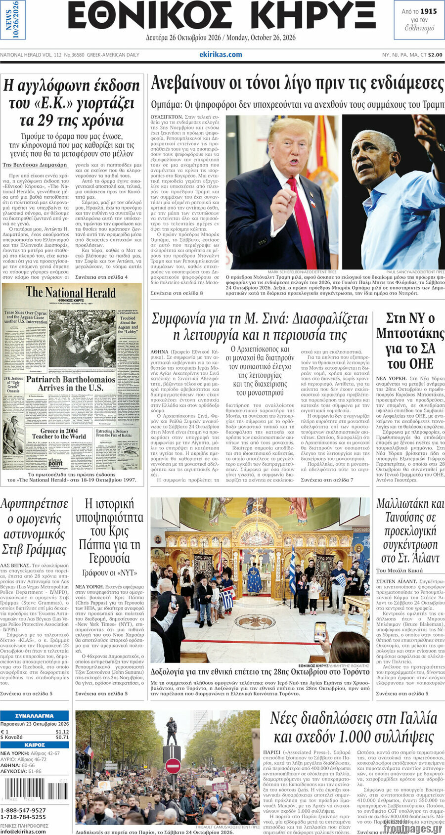 Πρωτοσέλιδο Εθνικός Κήρυξ – 26 Οκτωβρίου 2026