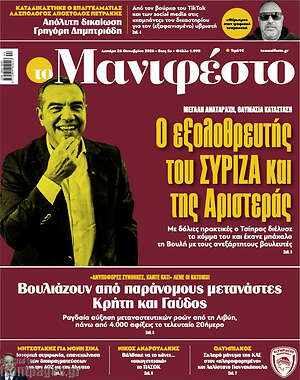 Πρωτοσέλιδο Manifesto