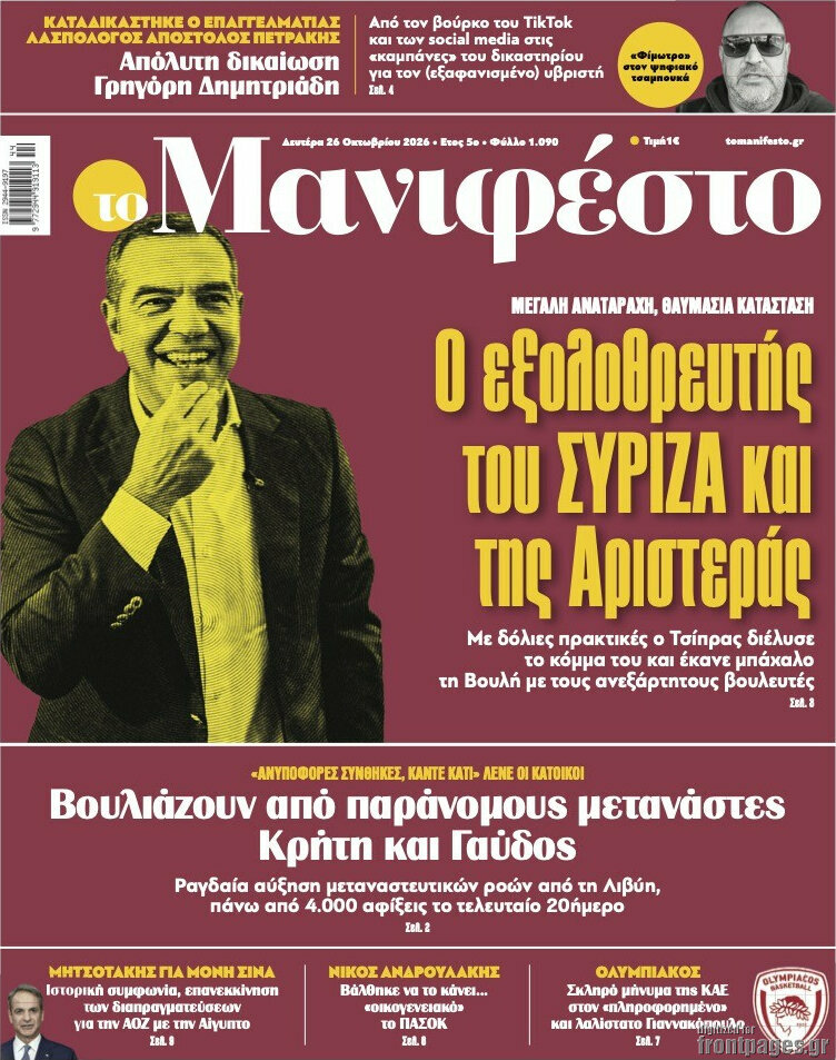 Πρωτοσέλιδο Manifesto – 26 Οκτωβρίου 2026